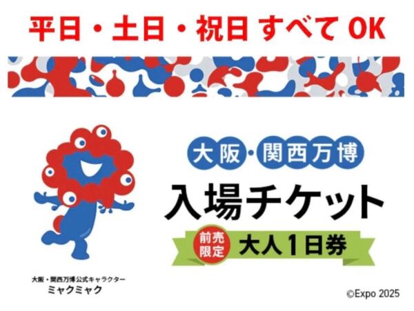大阪関西万博 入場チケット 大人1日券 1枚 EXPO2025