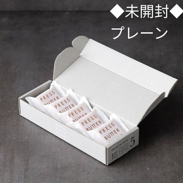 プレスバターサンド プレーン 1箱(5個入り) 未開封