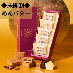 プレスバターサンド あんバター 5個(未開封) 1箱