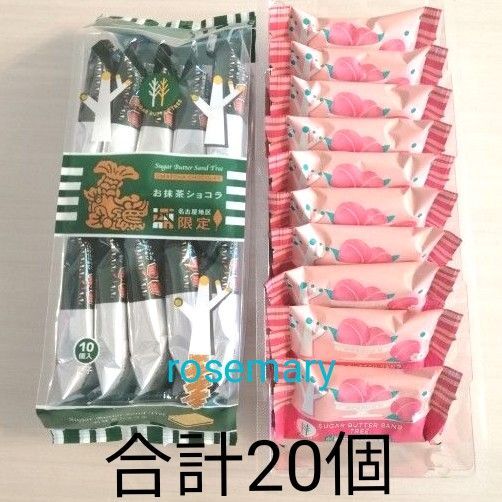 シュガーバターの木 名古屋限定 お抹茶ショコラ・白桃ミルクショコラ 合計20個(外箱なし)