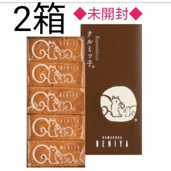 鎌倉紅谷 クルミッ子(5個入) × 2箱 未開封 くるみっこ 鎌倉銘菓