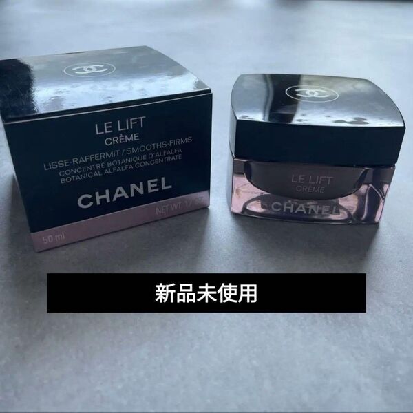 CHANEL LE LIFT CRME シャネル フェイスクリーム 50ml