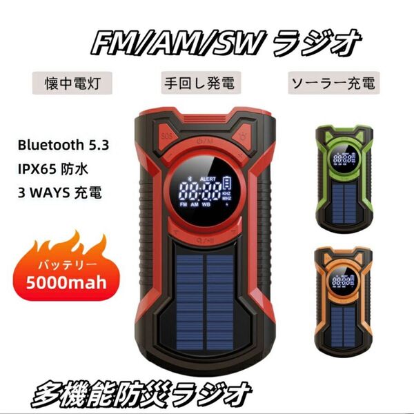 新品◆防災ラジオ ソーラーラジオ 手回し USB充電 災害防災対策 Bluetooth 防災グッズ 懐中電灯 ライト ソーラー充電