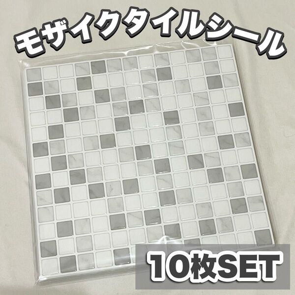 【10枚セット】タイルシール リメイクシート耐熱防水 キッチン 洗面所 DIY 壁紙 タイルシート 模様替え おしゃれ モザイク柄