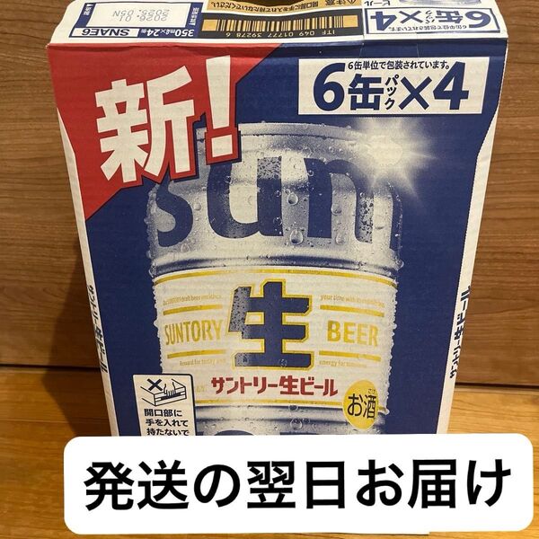 24本セット 新! サントリー生ビール サン生 缶 350ml 6本入り×4ケース