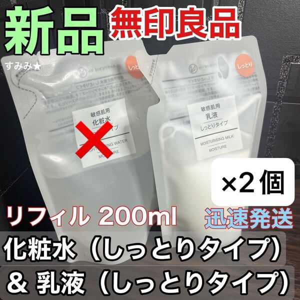 新品 2個セット 無印良品 化粧水 & 乳液 敏感肌用 しっとりタイプ 詰め替え リフィル 200ml 詰替用 レフィル
