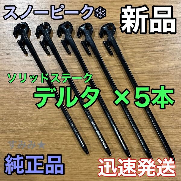 新品★スノーピーク(snow peak) ペグ 5本セット ソリッドステーク デルタ 30 R-403 鋳造ペグ 30cm