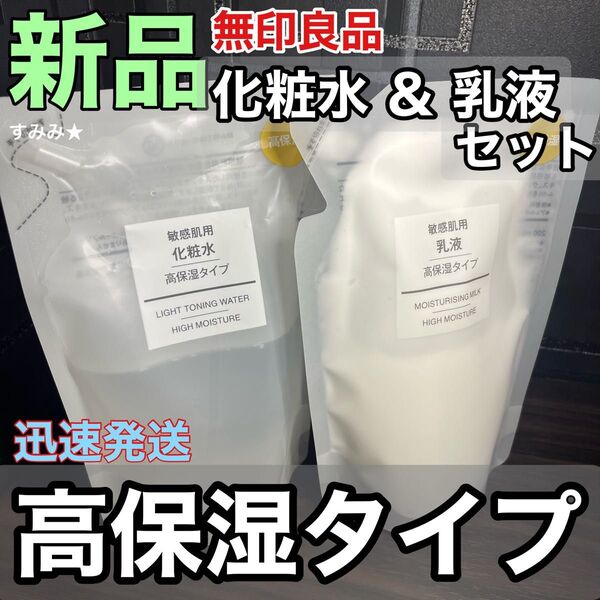 新品 2個セット 無印良品 化粧水 乳液 敏感肌用 高保湿タイプ 詰め替え リフィル 200ml 再出品・内容変更可能