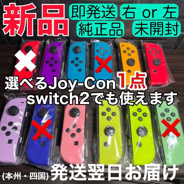 新品★未使用 選べる1点 Nintendo Switch Joy-Con(R) ニンテンドースイッチジョイコン 右 左 純正品
