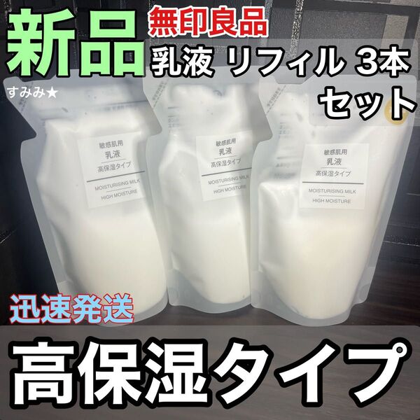新品 3個セット 無印良品 乳液 敏感肌用 高保湿タイプ 詰め替え リフィル 200ml 再出品・内容変更可能