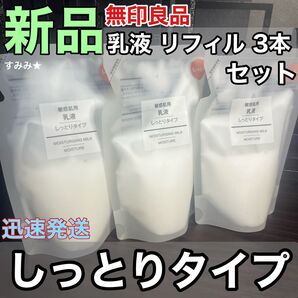 新品 3個セット 無印良品 乳液 敏感肌用 しっとりタイプ 詰め替え リフィル 200ml 再出品・内容変更可能