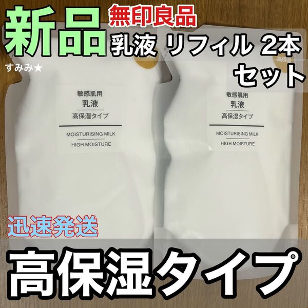 新品 2個セット 無印良品 乳液 敏感肌用 高保湿タイプ 詰め替え リフィル 200ml 再出品・内容変更可能