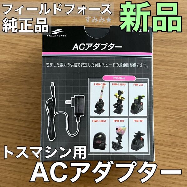 新品★フィールドフォース ACアダプター(FACAD-101)自動 シャトルマシン用 FSSM220 FPM153PU 他