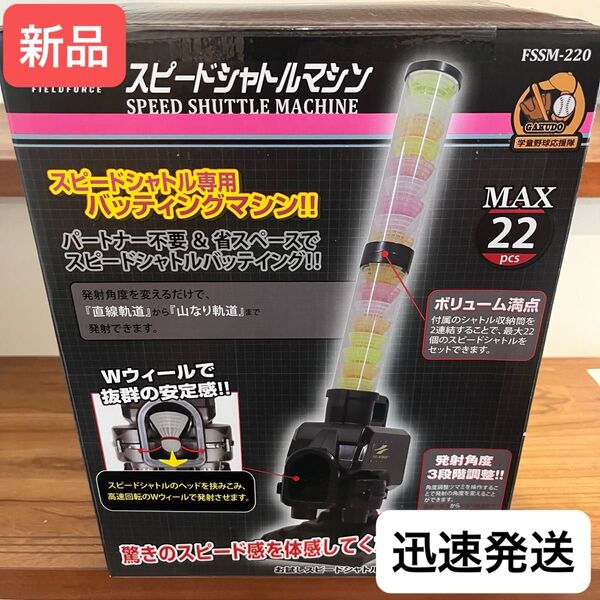 新品★未使用 フィールドフォース スピードシャトルマシン 野球 練習器具 トスマシン 連続ノック バッティング練習 スポ少 部活