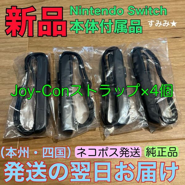 新品★純正品 NintendoSwitch Joy-Conストラップ×4 ニンテンドースイッチジョイコンストラップ左右 ×2セット
