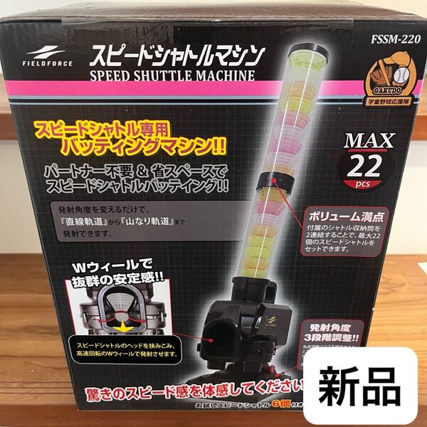 新品★未使用 フィールドフォース スピードシャトルマシン 野球 練習器具 トスマシン 連続ノック バッティング練習 スポ少 部活