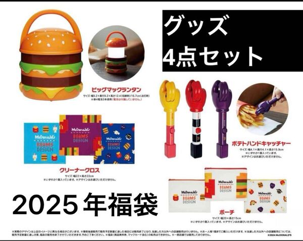 新品★マクドナルドの2025福袋 グッズのみ ビッグマックランタン ポテトハンドキャッチャー ポーチ クリーナークロス マック