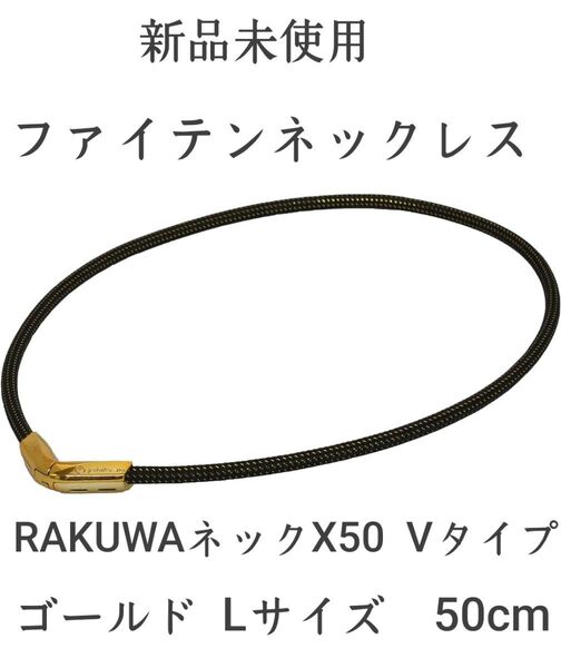 ファイテン ゴールド Lサイズ ネックレス RAKUWAネックX50 V ファイテンネックレス ネックレス 肩こり 腰痛