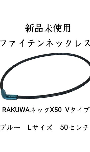 ファイテン ブルー Lサイズ ネックレス RAKUWAネックX50 V ファイテンネックレス ランニング 肩こり 腰痛
