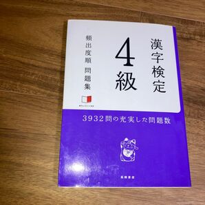 漢字検定4級 頻出度順問題集
