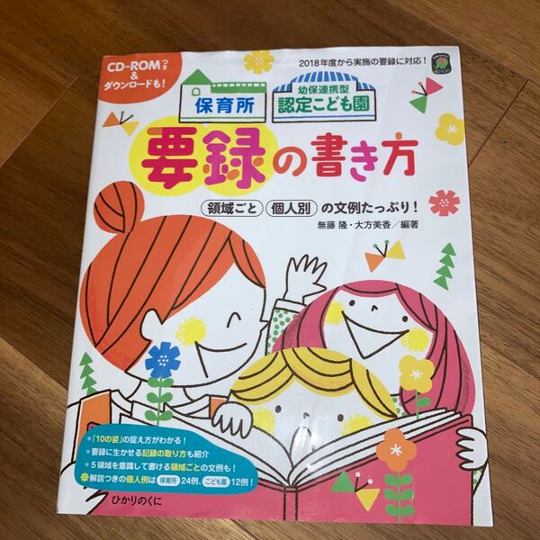 保育所・認定こども園 要録の書き方 CDーROM未使用