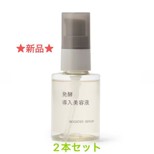 MUJI 発酵導入美容液 50mL×2本セット