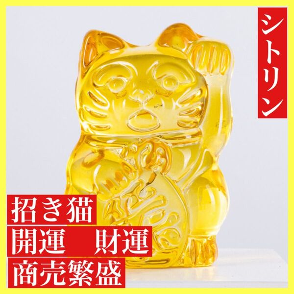 シトリン招き猫 開運アイテム 商売繁盛 金運 財運 幸運 風水 縁起物