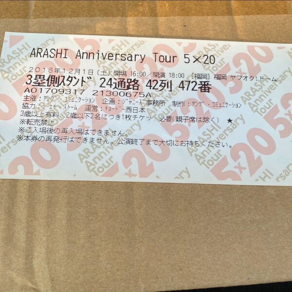 記念品 嵐 ARASHI anniversary tour 5×20 チケット