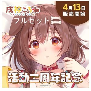 【新品未開封】 戌神ころね 活動2周年記念 全部セット フルセット ホロライブ hololive korone
