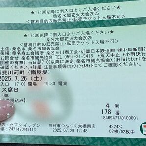 桑名水郷花火大会2025 チケット2枚 イス席B