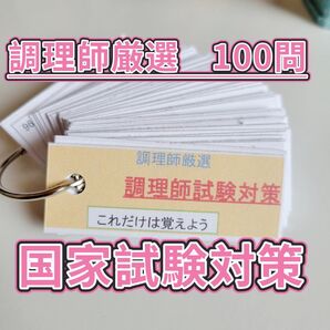 【調理師試験単語帳】国家資格 受験対策 1日1枚クリアで合格を目指す