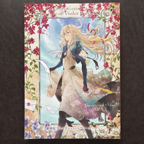 劇場版 ヴァイオレット・エヴァーガーデン 公式ファンブック