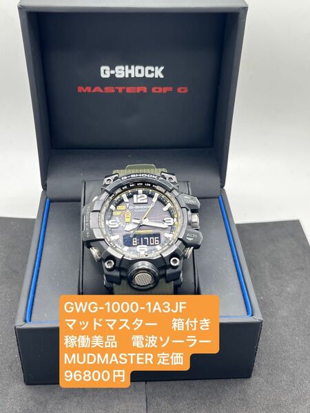 G-SHOCK GWG-1000-1A3JF マッドマスター 箱付き稼働美品 電波ソーラー MUDMASTER 定価96800円
