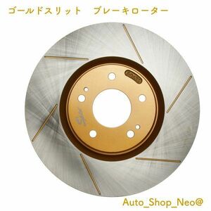 送料無料！ランサーエボリューション ゴールドスリットディスクブレーキローターセット（リヤ用2枚セット）