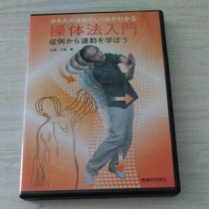 操体法入門 DVD 三浦寛 医道の日本社