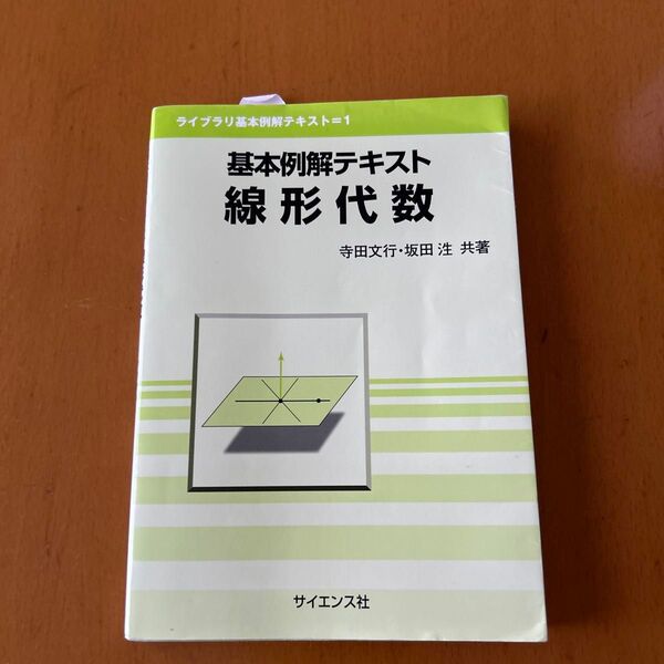 基本例解テキスト線形代数 (ライブラリ基本例解テキスト 1) 寺田文行/共著 坂田【ヒロシ】/共著