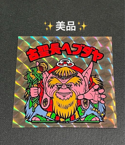 旧ビックリマン【古聖長ヘブダヤ】16弾 ヘッド