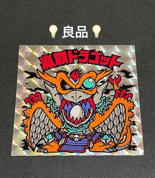 旧ビックリマン【魔覇ドラゴット】13弾 ヘッド
