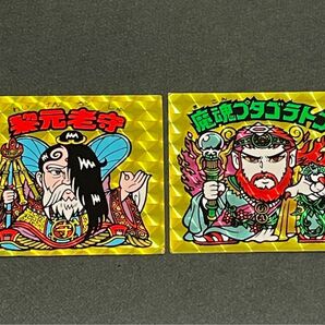 旧ビックリマン【黎元老守】【魔魂プタゴラトン】2枚 セット