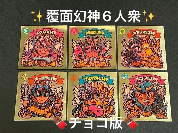 旧ビックリマン【オアシス幻神】【レスQ幻神】ほか 幻神6枚セット チョコ版