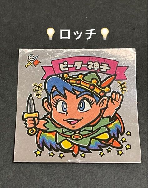 ビックリマン【ピーター神子】ロッチ マイナーシール