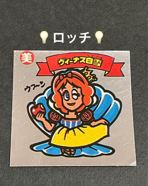 ビックリマン【ヴィーナス白雪】ロッチ マイナーシール