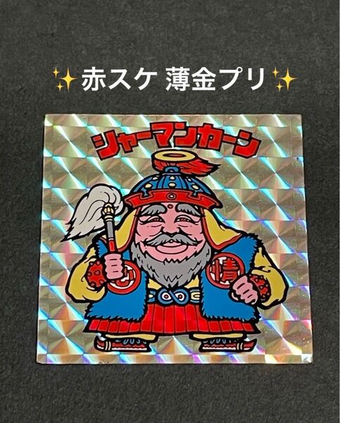 旧ビックリマン【シャーマンカーン】2弾 ヘッド 赤スケ 薄金プリ