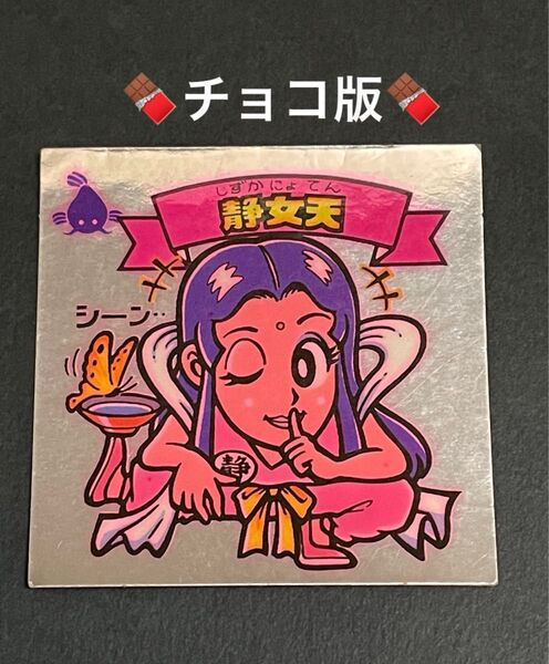 旧ビックリマン【静女天】チョコ版