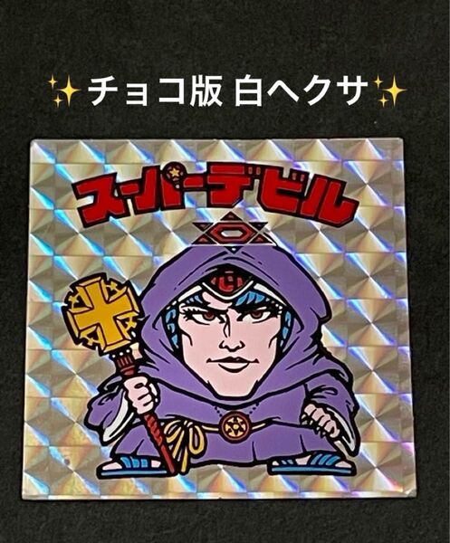 旧ビックリマン【スーパーデビル】3弾 ヘッド チョコ版 白ヘクサゴン