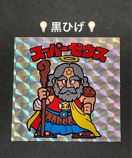 旧ビックリマン【スーパーゼウス】1弾 ヘッド 黒ひげ