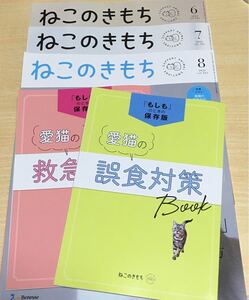 ねこのきもち 2020.6.7.8月号、別冊付録2冊セット