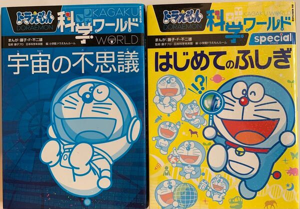 ドラえもん科学ワールド 宇宙の不思議 はじめてのふしぎ 2冊セット
