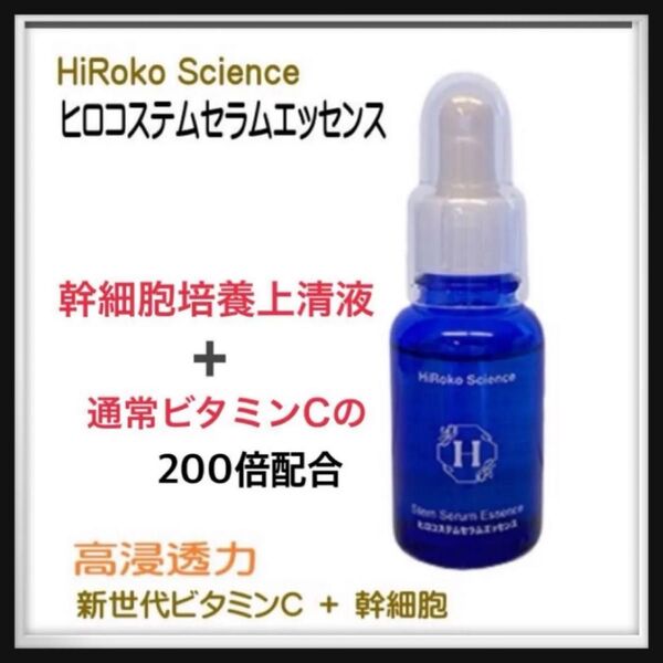美容液ヒロコサイエンス【脂肪幹細胞上清液ビタミンC誘導体配合】1本セット