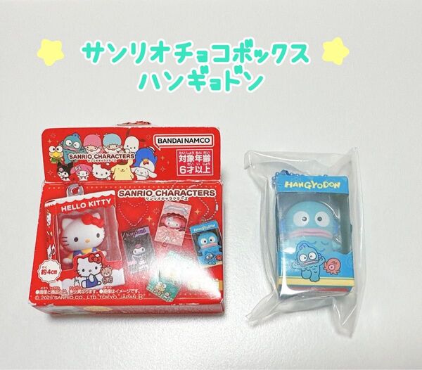 サンリオキャラクターズ チョコボックス ハンギョドン サンリオフィギュアコレクション